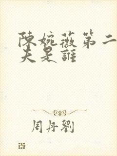 陈婉薇第二任丈夫是谁封面