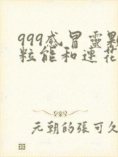 999感冒灵颗粒能和连花清瘟一起吃吗封面