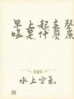 早上起来声音嘶哑是什么原因引起的