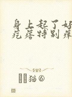 身上起了好多红疙瘩特别痒怎么办