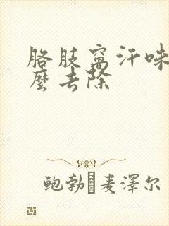 胳肢窝汗味重怎么去除