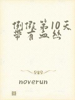 例假第10天白带有血丝