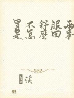 胃不舒服两胁胀是怎么回事封面