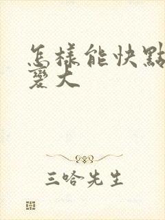 怎样能快点让胸变大