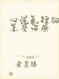 心慌气短胸闷是怎么治疗