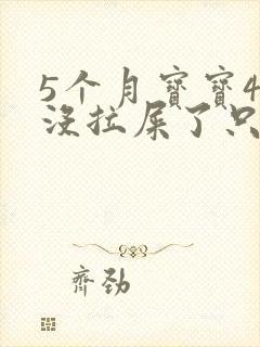 5个月宝宝4天没拉屎了只放屁