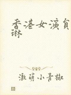 香港女演员张东琳封面