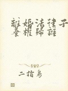 离婚法律子女抚养权归谁