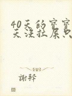 40天的宝宝两天没拉屎只放屁封面