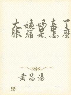 大姨妈来了肚子胀痛是怎么回事