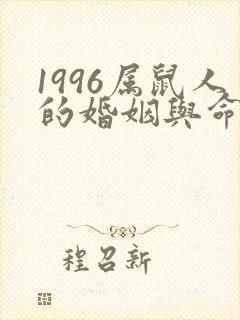 1996属鼠人的婚姻与命运