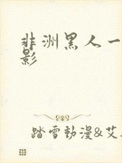 非洲黑人一级电影