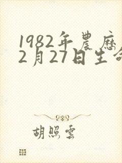 1982年农历2月27日生命运怎么样