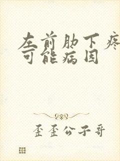 左前肋下疼痛的可能病因