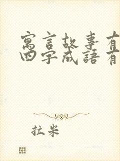 寓言故事有关的四字成语有哪些