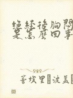 绝经后胸闷气短是怎么回事