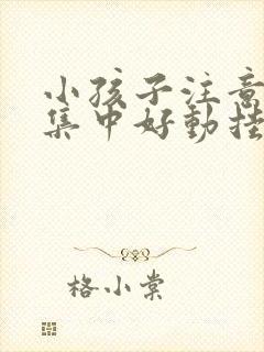 小孩子注意力不集中好动挂什么科