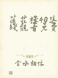 莲花楼40集在线观看免费版高清