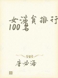 女演员排行榜前100名