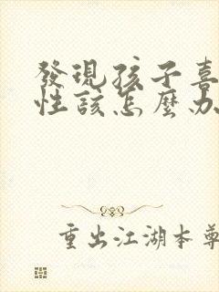 发现孩子喜欢同性该怎么办封面