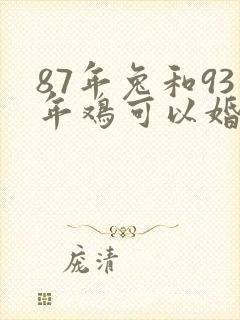 87年兔和93年鸡可以婚配吗