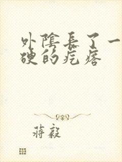 外阴长了一颗硬硬的疙瘩