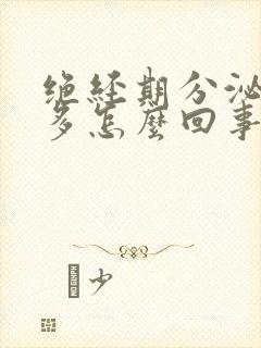 绝经期分泌物增多怎么回事