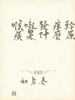 喉咙发痒干咳无痰是什么原因