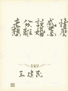 老公说感情淡了想离婚怎么挽回封面