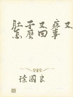 肚子又疼又拉稀怎么回事