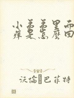 小弟弟里面有点痒是怎么回事