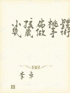 小孩扁桃体肥大几岁做手术好