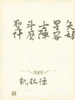 圣斗士星矢重生什么阵容好