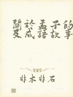 关于孟子的故事及成语故事