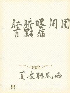 肚脐眼周围按压有点痛