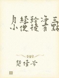 月经干净三天后小便后有点粉色分泌物封面