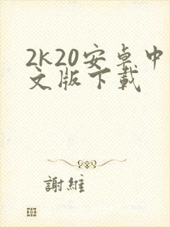 2k20安卓中文版下载