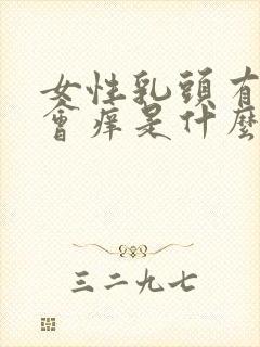 女性乳头有时候会痒是什么原因封面