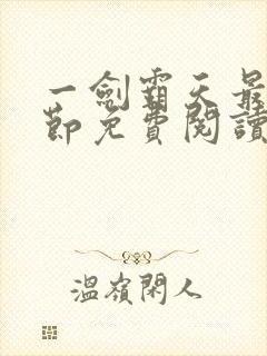 一剑霸天最新章节免费阅读