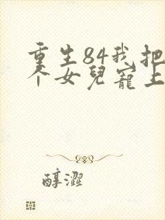 重生84我把九个女儿宠上天封面