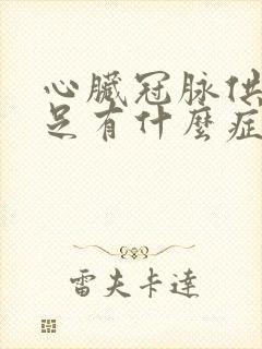 心脏冠脉供血不足有什么症状封面