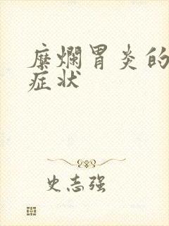 糜烂胃炎的临床症状