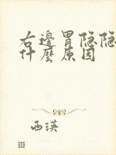 右边胃隐隐作痛什么原因