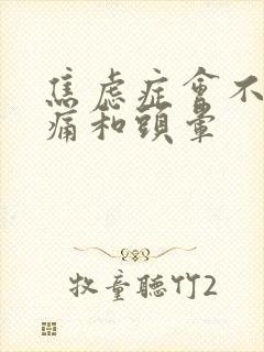 焦虑症会不会头痛和头晕