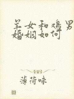 羊女和鸡男相配婚姻如何