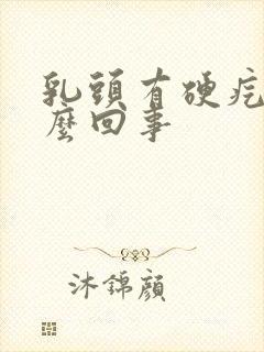 乳头有硬疙瘩怎么回事封面