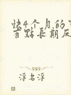 快4个月的宝宝有点长期反复咳嗽怎么办