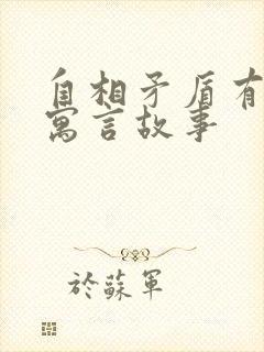 自相矛盾有关的寓言故事