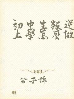 初中生叛逆不想上学怎么做