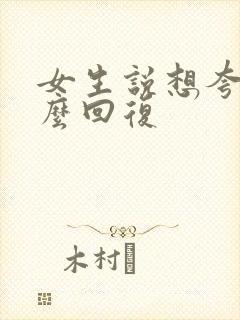 女生说想夸我怎么回复